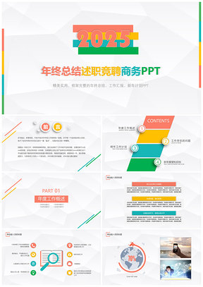2025彩色微粒體多彩年終總結(jié)述職競(jìng)聘商務(wù)PPT模板