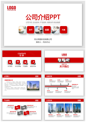 紅色簡約公司介紹企業宣傳產品介紹商務融資PPT模板