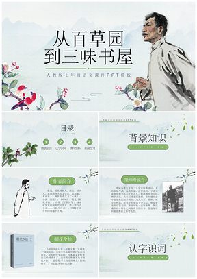 綠色實(shí)用人教版從百草園到三味書屋PPT課件