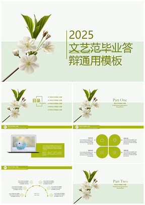 2025綠色文藝小清新畢業(yè)答辯本科答辯通用PPT模板