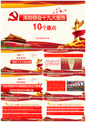 紅色黨風(fēng)學(xué)習(xí)十九大報告黨政學(xué)習(xí)政治報告PPT模板