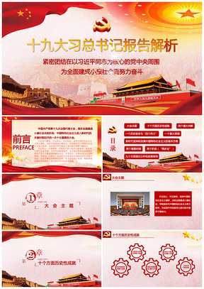 红色党会十九大习总书记报告全面解读PPT课件PPT模板