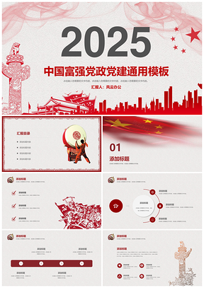 2025红色建军党政党建两学一做十九大三严三实党员培训PPT模板