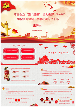 2025红色红黄大气中国风四个意识主题党课专用PPT模板