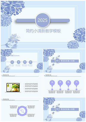 2025蓝色淡雅简约小清新毕业答辩PPT模板