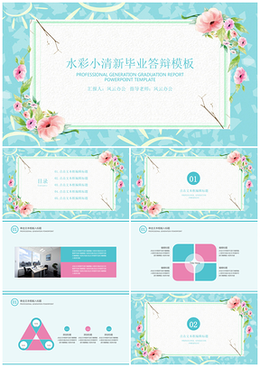 論文答辯彩色水彩小清新畢業(yè)答辯PPT模板