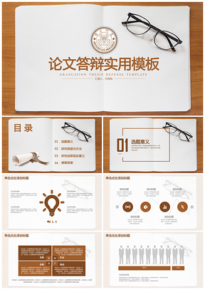 框架完整清新实用毕业论文答辩通用动态PPT模板