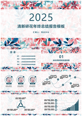 2025彩色清新碎花年终总结报告PPT模板