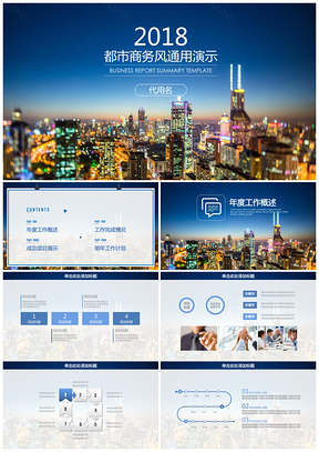 欧美都市简约商务风工作总结计划通用动态PPT模板