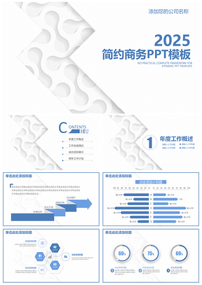 2025藍(lán)色簡(jiǎn)約清新商務(wù)工作總結(jié)報(bào)告通用動(dòng)態(tài)PPT模板