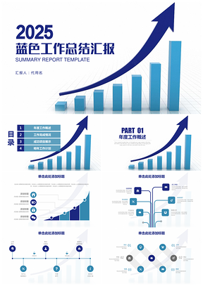 2025蓝色简约商务工作总结汇报业绩报告动态PPT模板