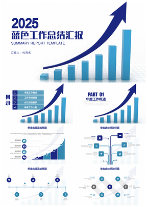 蓝色简约商务工作总结汇报业绩报告动态PPT模板