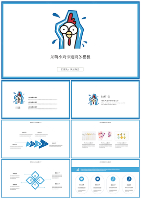 蓝色呆萌小鸡卡通年终总结PPT模板