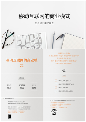 商业模式移动互联网笔记课件PPT模板