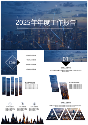 2025蓝色简约风报告总结PPT模板