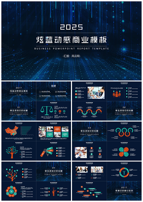 大气商业报告计划书电商科技感炫蓝动感PPT模板