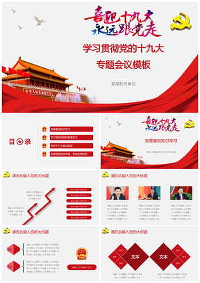 红色学习贯彻党的十九大专题会议PPT模板