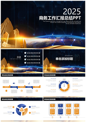 2025黄色大气震撼商务工作总结汇报通用动态PPT模板