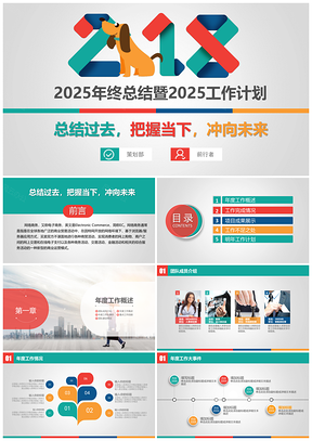 2025彩色202X狗年終工作總結(jié)匯報(bào)計(jì)劃PPT模板