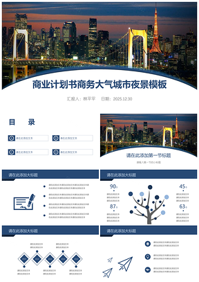 2025藍色商業(yè)計劃書商務(wù)大氣城市夜景PPT模板