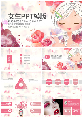 粉色美容化妝工作總結(jié)女生工作匯報(bào)PPT模板