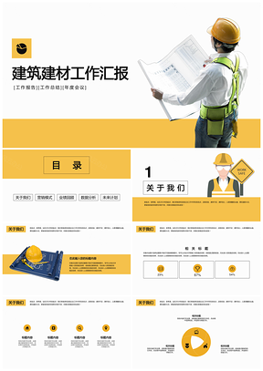 黄色建筑建材装饰工作通用PPT模板