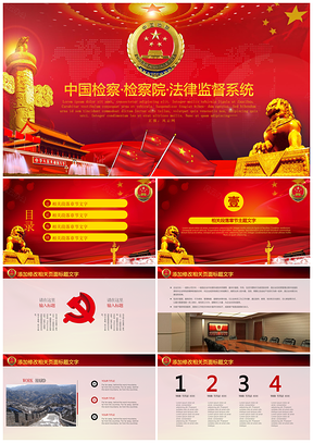 紅色檢察院司法紀(jì)檢系統(tǒng)反貪污賄賂公訴系統(tǒng)PPT模板
