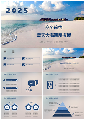 2025商务简约蓝天大海通用PPT模板