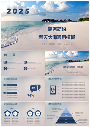 商务简约蓝天大海通用PPT模板