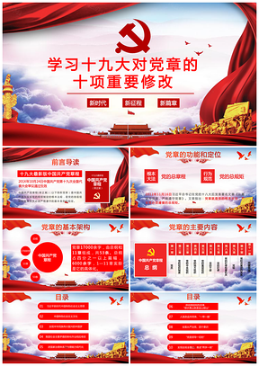 紅色大氣學(xué)習(xí)黨的章程十大修改十九大新黨章PPT模板