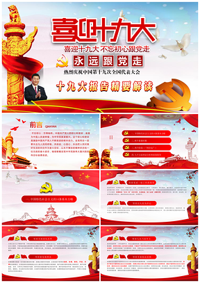 彩色牢记使命十九大党政动态PPT模板