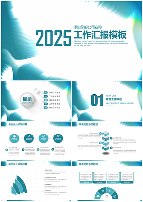 2025藍(lán)色簡約大氣商務(wù)年終工作總結(jié)匯報通用動態(tài)PPT模板