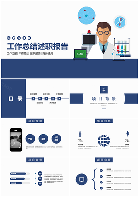 蓝色化学物理教学科研工作汇报PPT模板
