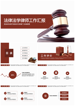 彩色法律法学法院律师工作总结PPT模板