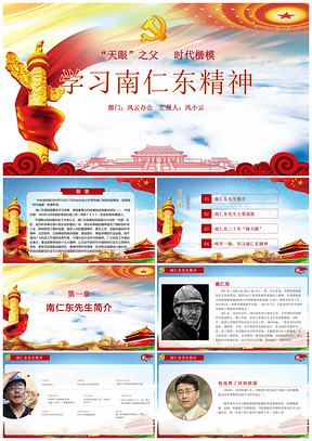 紅色時(shí)政黨政黨建兩學(xué)一做學(xué)習(xí)南仁東精神PPT模板