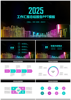 2025彩色简约几何稳重商务工作总结汇报报告动态PPT模板