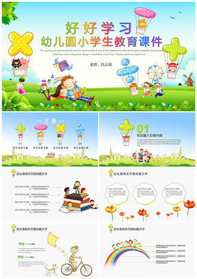 彩色小学教育课件儿童教育幼儿培训幼儿园幼教家长会PPT模板