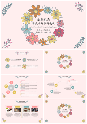 粉色清新花朵唯美手繪答辯PPT模板