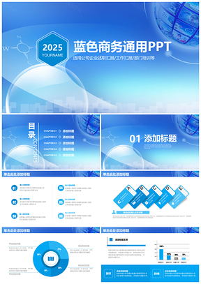 2025计划蓝色简约商务工作总结PPT模板