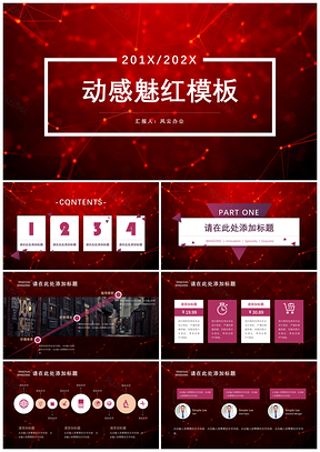 动感魅红PPT模板