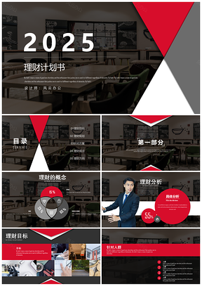 2025高端黑色理财计划书PPT模板