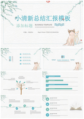 小清新文艺范总结汇报PPT模板