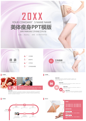 2025粉色美体瘦身工作汇报工作计划总结计划PPT模板