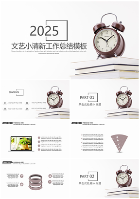 2025報告白色文藝小清新工作總結(jié)PPT模板