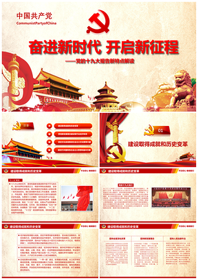 彩色聚焦十九大奋进新时代开启新征程十九大报告新特点PPT模板
