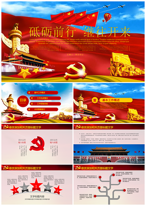 紅色黨政黨課十九大共產(chǎn)黨黨員學(xué)習(xí)國(guó)家政府工作報(bào)告PPT模板