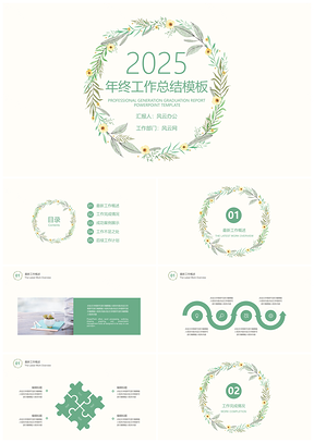 2025年终总结绿色小清新年终工作总结PPT模板