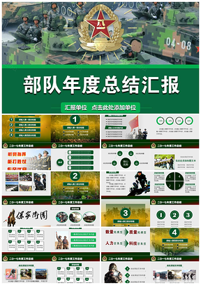 绿色部队总结汇报PPT模板
