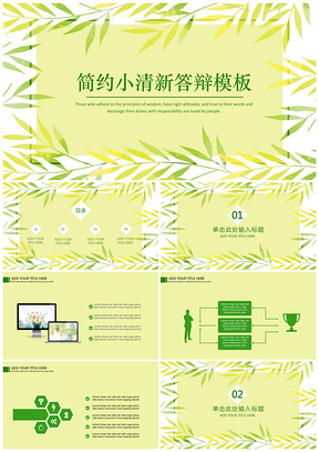 黄色简约文艺小清新毕业答辩PPT模板