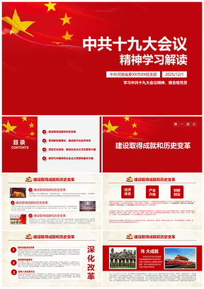 2025紅色黨課中共十九大會(huì)議精神學(xué)習(xí)解讀PPT模板
